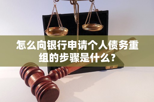 仲巴怎么向银行申请个人债务重组的步骤是什么？